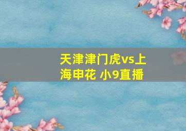 天津津门虎vs上海申花 小9直播